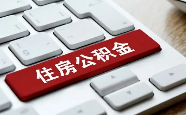 偃师有中介能提取公积金吗（偃师有中介可以把住房公积金全部取出来吗）