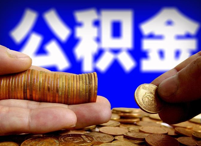 偃师西安离职公积金代办（偃师西安离职取住房公积金）